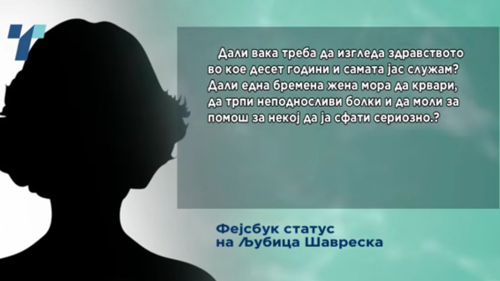 Државниот инспекторат ќе го испитува случајот на Љубица Шавреска која го загуби плодот по третирање во неколку болници
