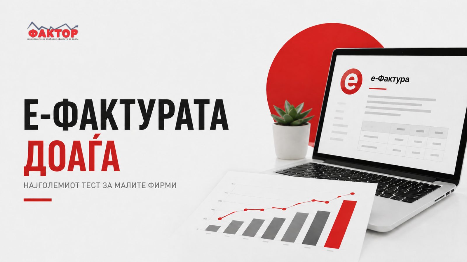 Е-фактурата стапува на сцена: најмалите фирми со најголем предизвик