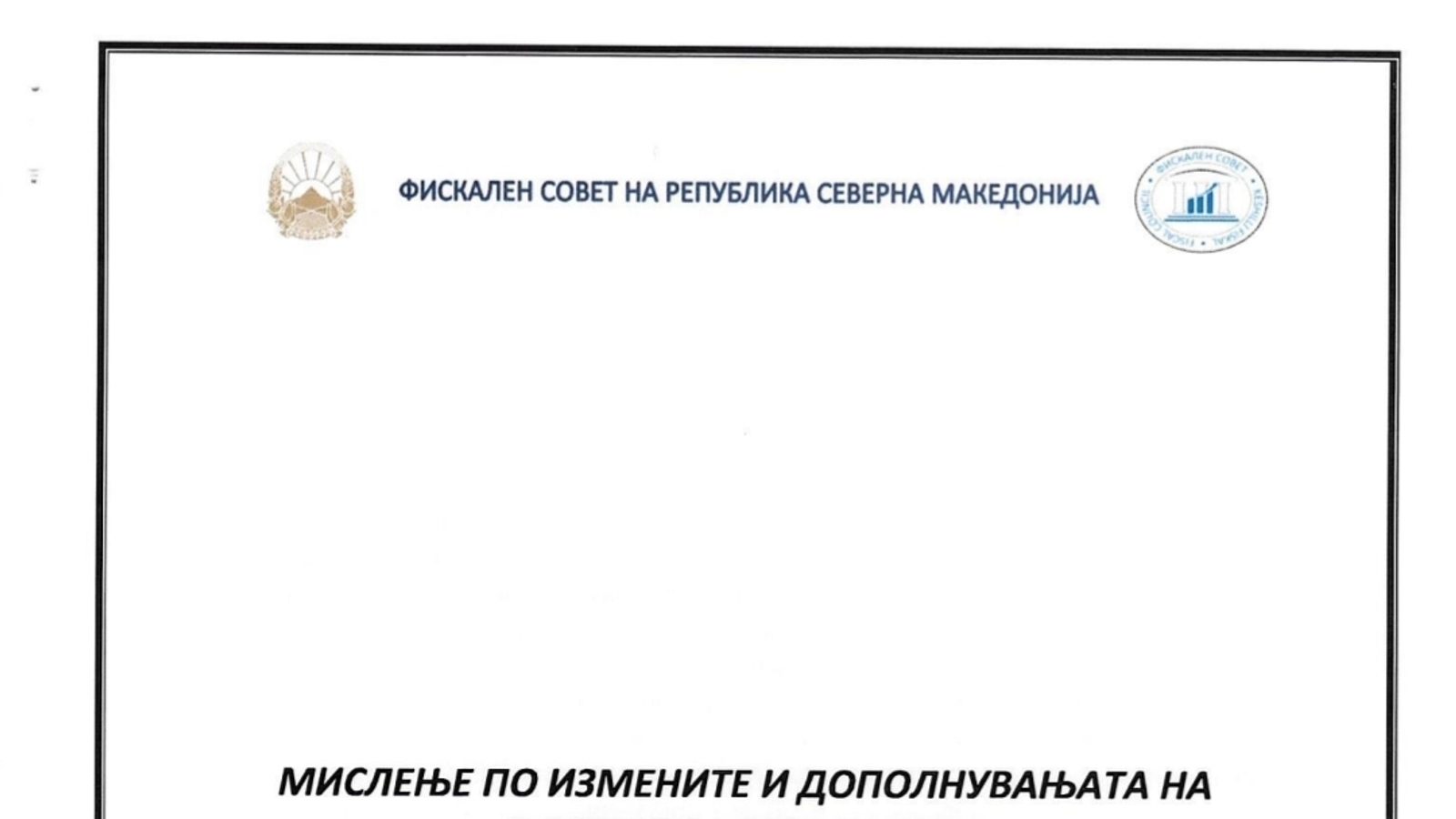 Фискален совет: Со ребалансот се кратат инвестициите, а задолжувањето финансира и тековна потрошувачка