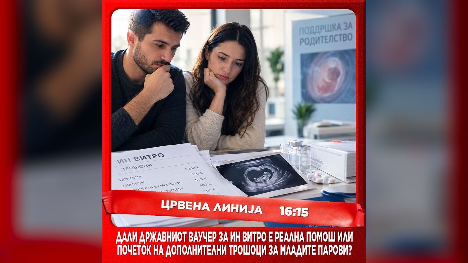 Ин витро во Македонија: ваучер 6.000 денари, паровите чувствуваат дополнителни трошоци