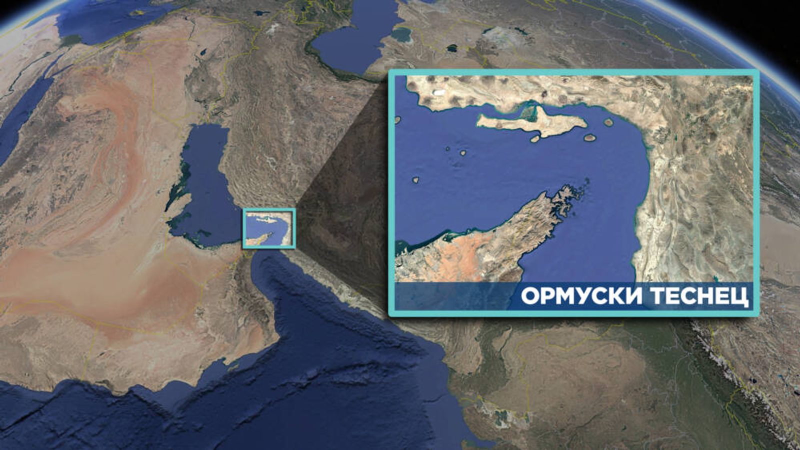 Иран и Оман договорија мапа за пловидба низ Ормутскиот Теснец