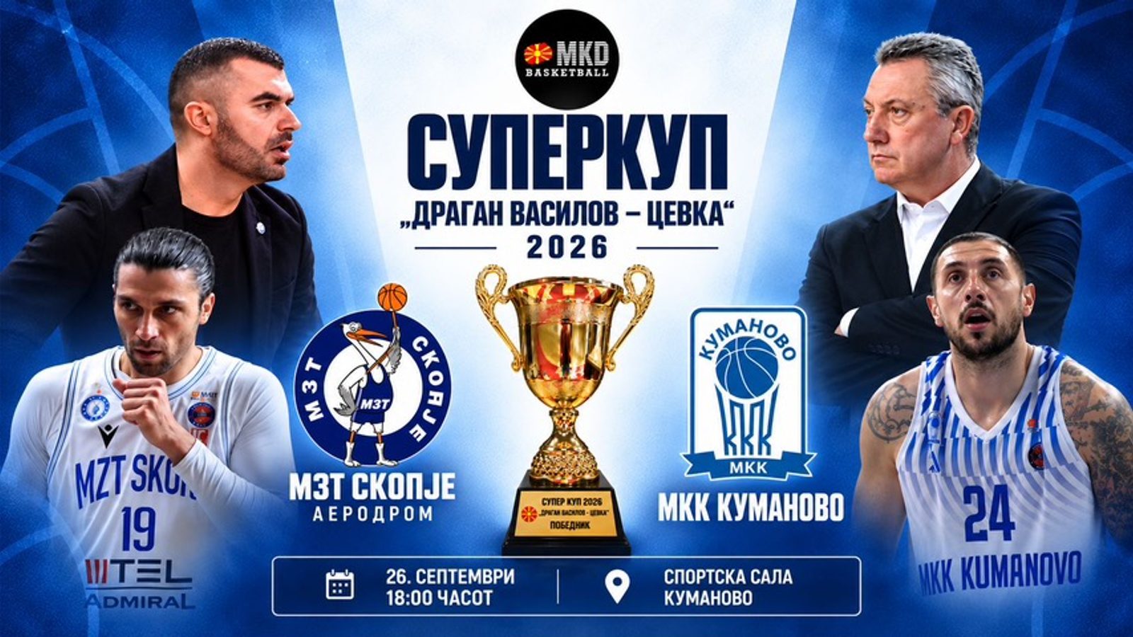 МКК Куманово го повикува градот да го наполни салата пред Суперкупот