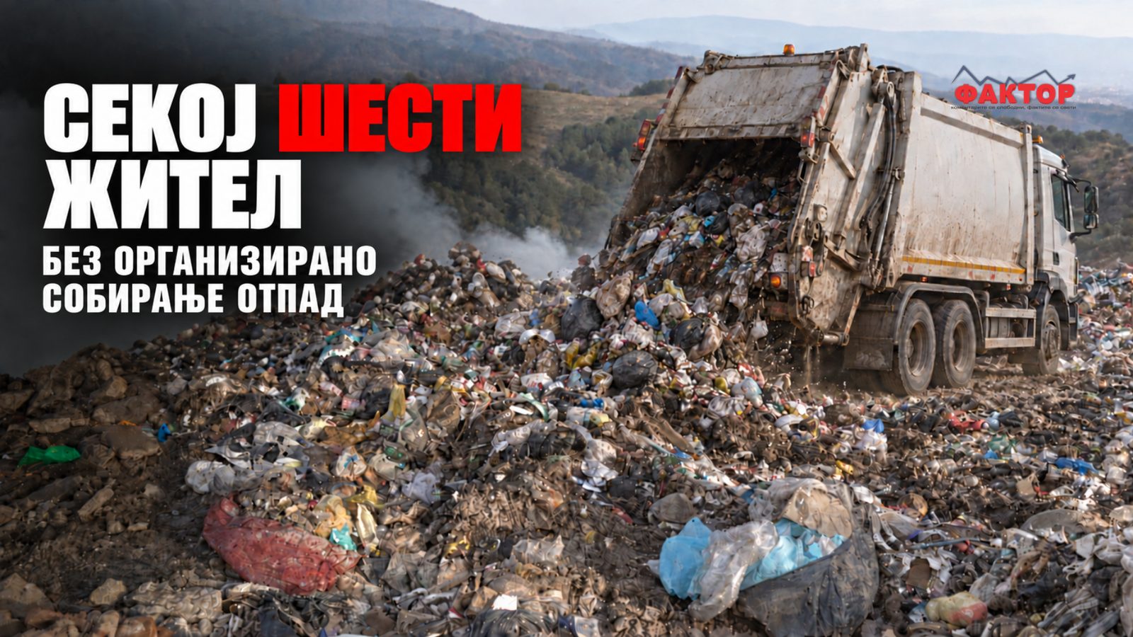 На депонии завршуваат 99,8% од собраниот отпад во 2025 — секој шести жител без собирање