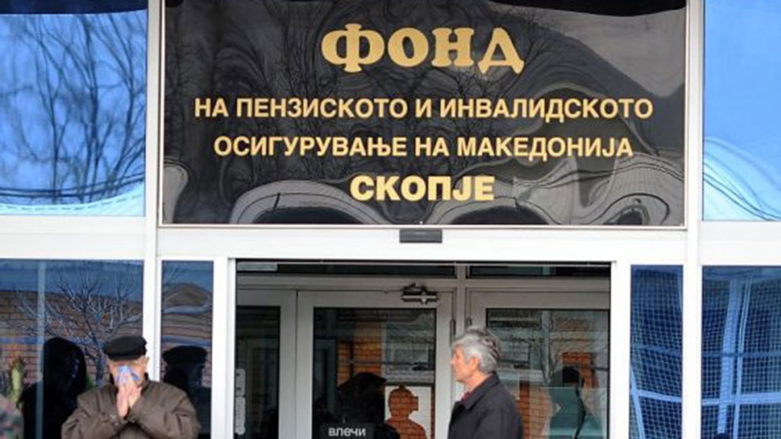 Не функционира електронскиот систем на Фондот на ПИОМ, за "лице место" податоци не одете