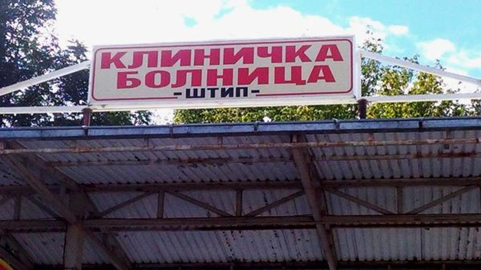 Неколку милиони денари ќе чини покривот на штипската клиничка болница; ревизиите за комплексот за два месеца