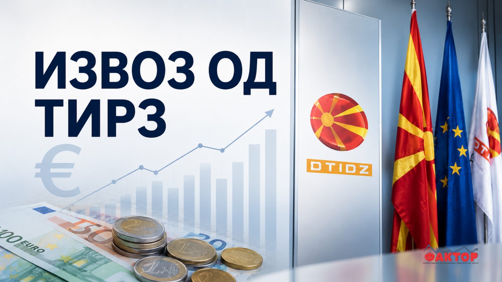 Петте најголеми извозници од ТИРЗ извезле 2,63 милијарди евра, Германија е главен пазар