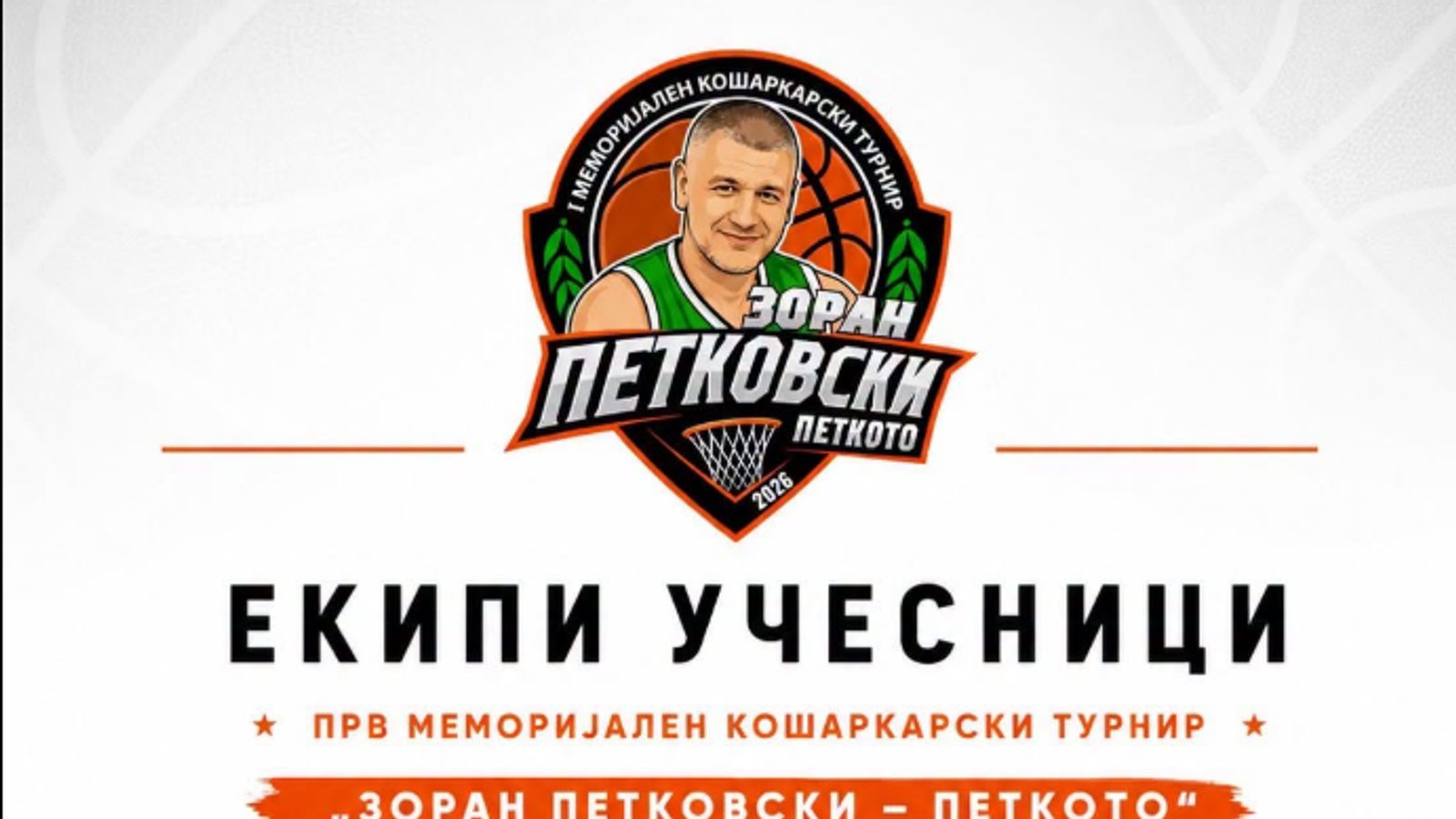 Почнува меморијалот „Зоран Петковски“ во Битола