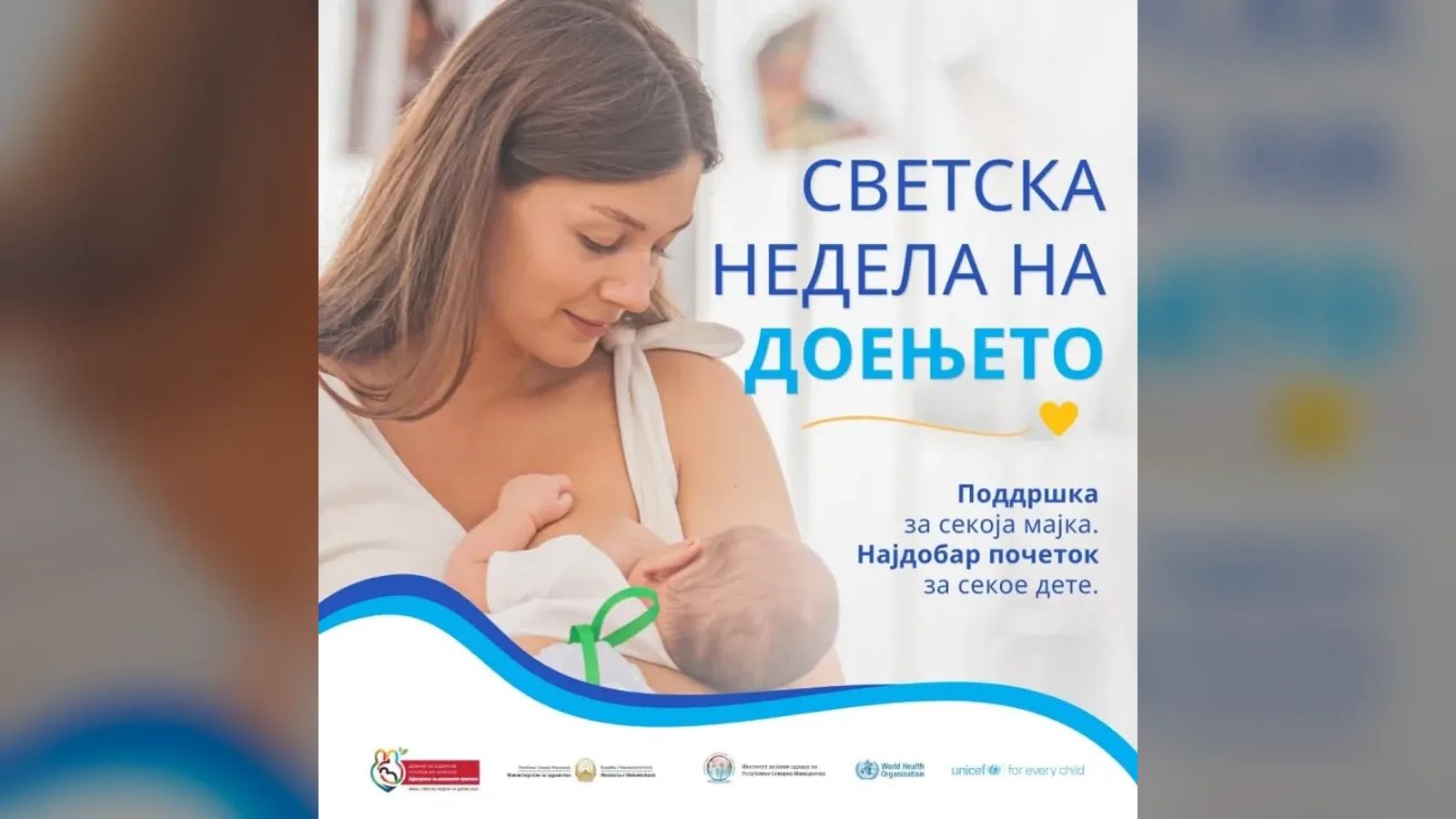 Почнува Светската недела на доењето — Министерството за здравство апелира за поддршка