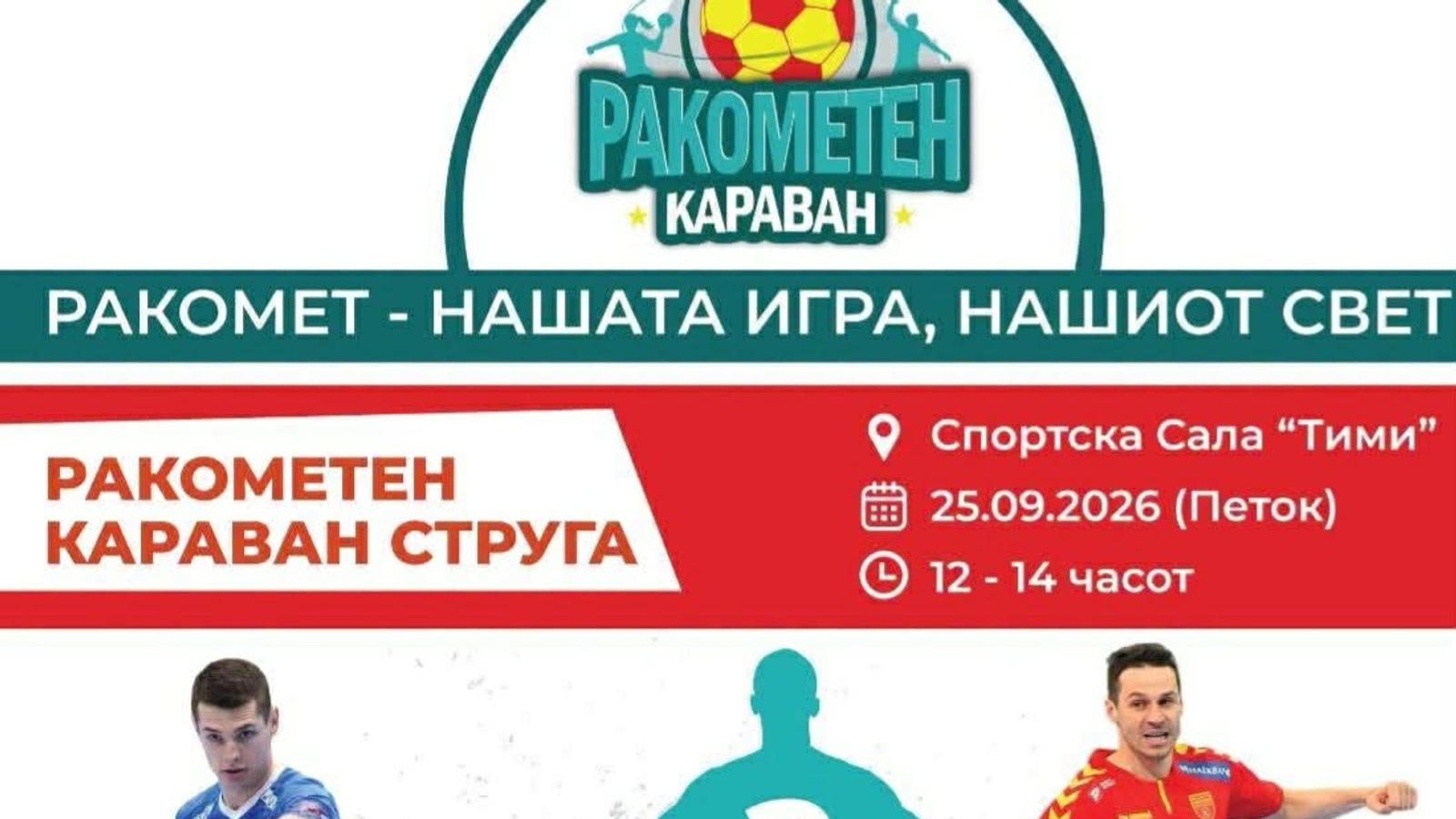 Ракометниот караван продолжува — следна станица: Струга