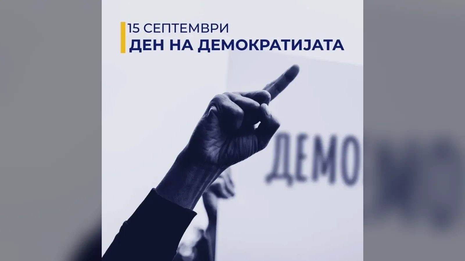 Собранието ќе одбележи Меѓународниот ден на демократијата на 15 септември