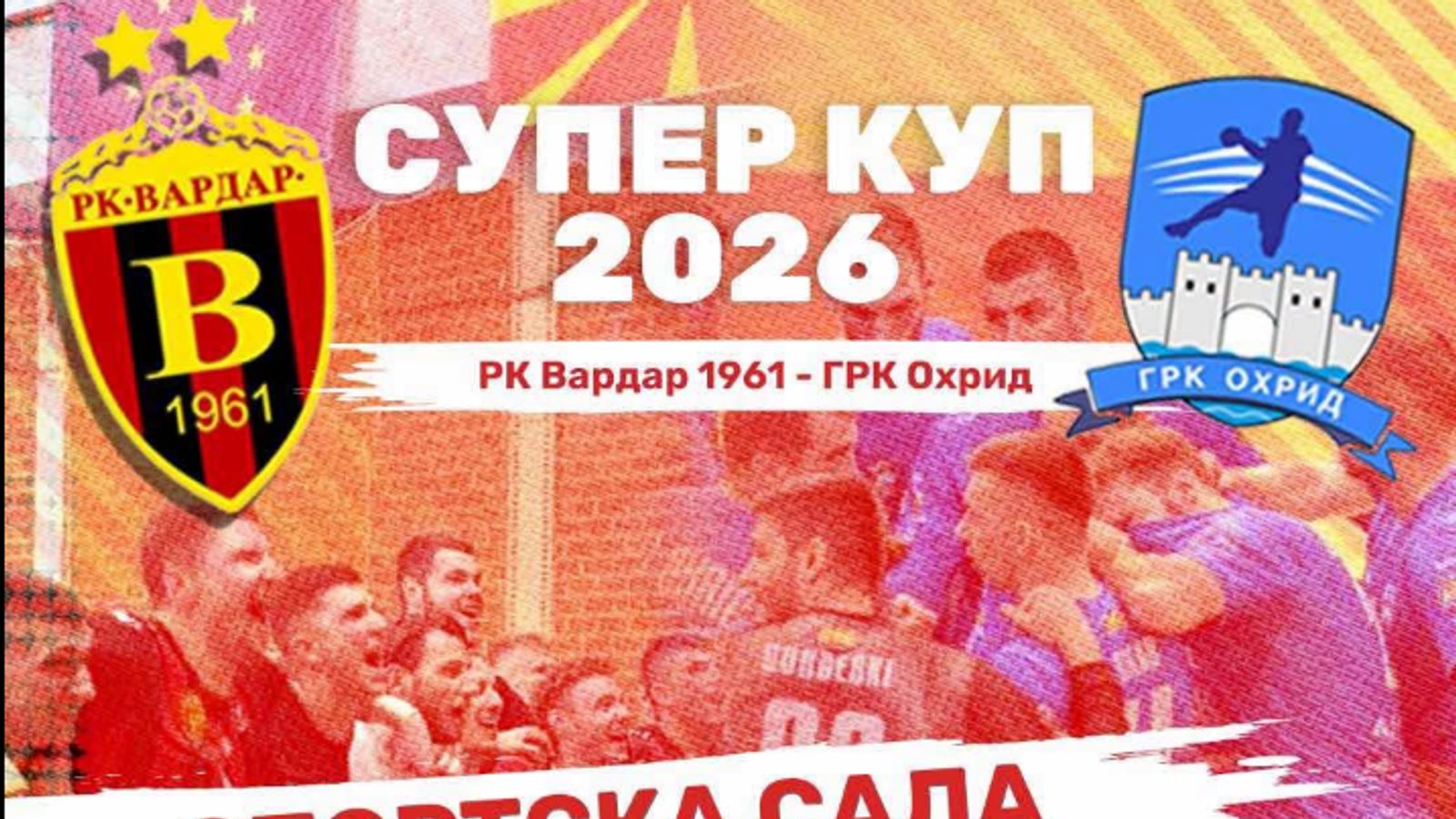 Суперкуп 2026: Вардар и ГРК Охрид ќе играат во Гевгелија