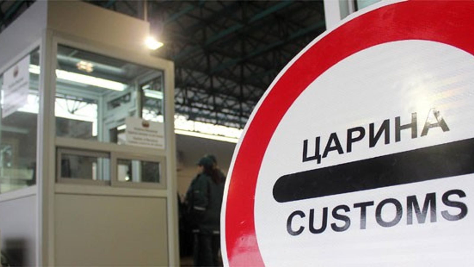 Уапсен помошник-директор во Царина при примање на 17.500 евра