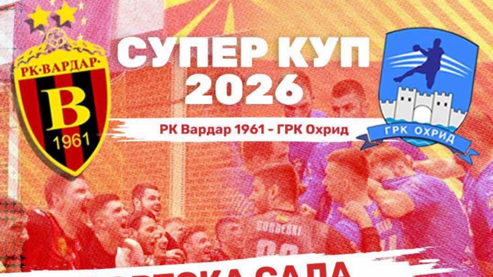 Вардар и ГРК Охрид во трета битка за пехар