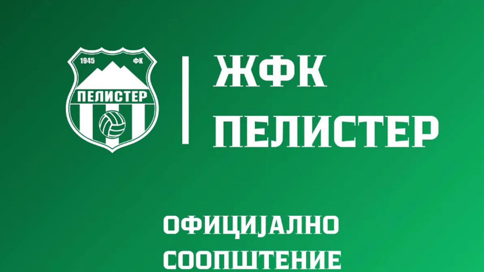 ЖФК Пелистер официјално почна со работа во Битола